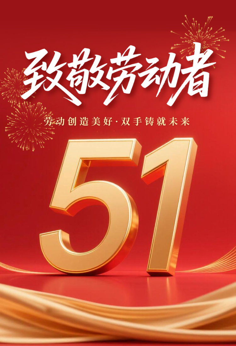 五一劳动节|致敬劳动者